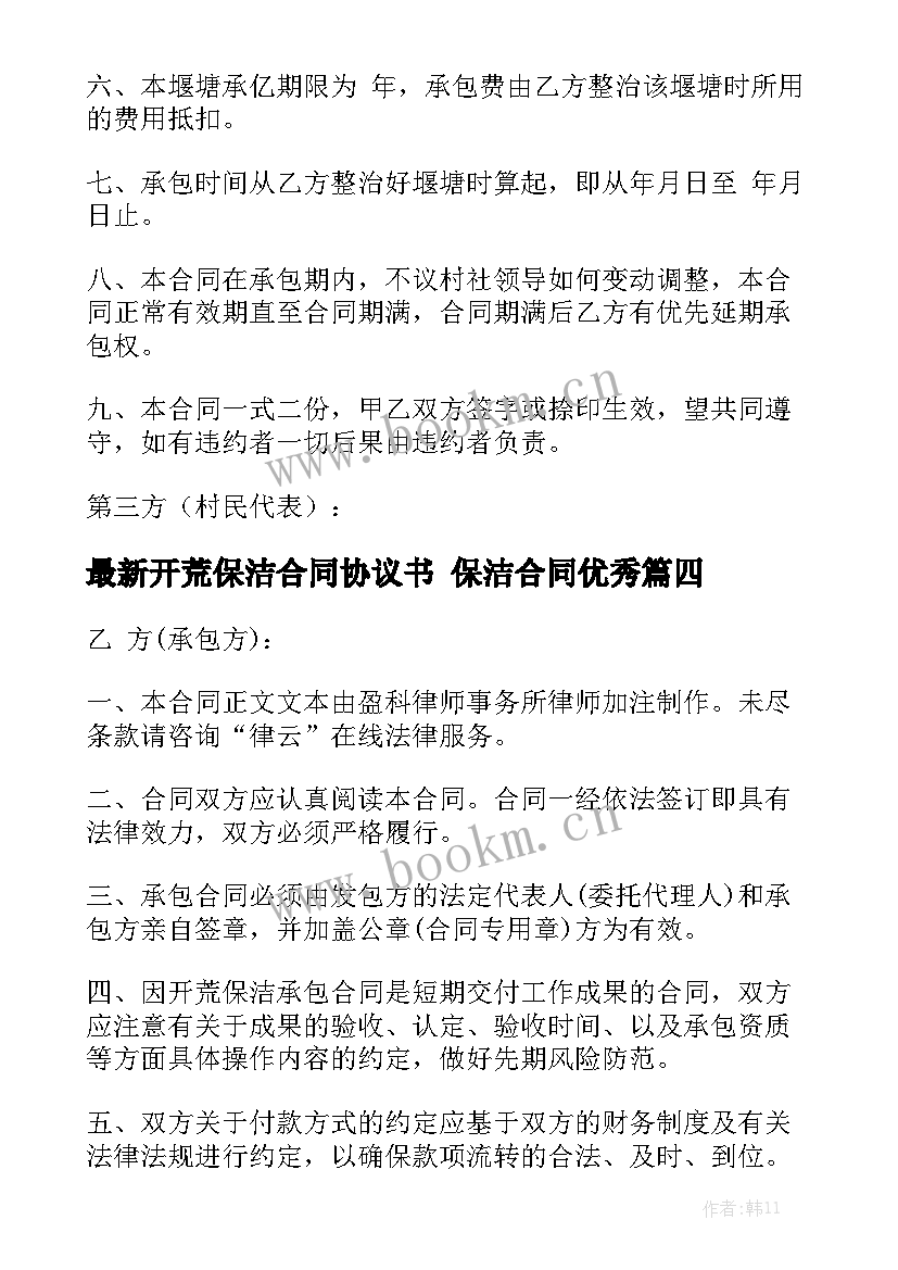 最新开荒保洁合同协议书 保洁合同优秀