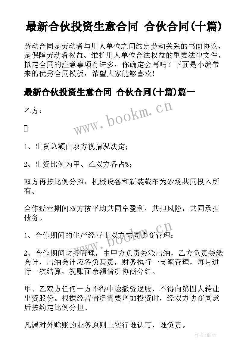 最新合伙投资生意合同 合伙合同(十篇)