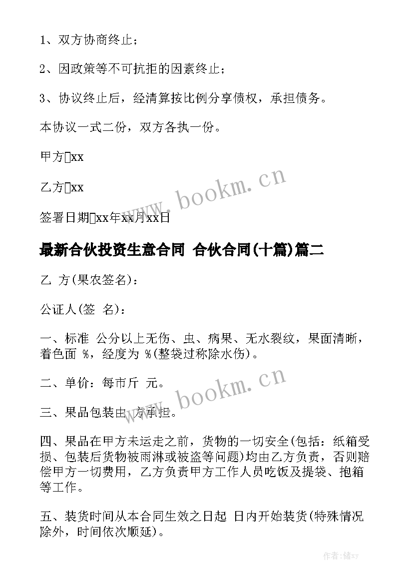 最新合伙投资生意合同 合伙合同(十篇)