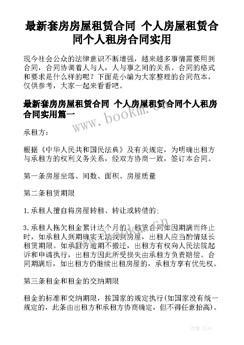 最新套房房屋租赁合同 个人房屋租赁合同个人租房合同实用