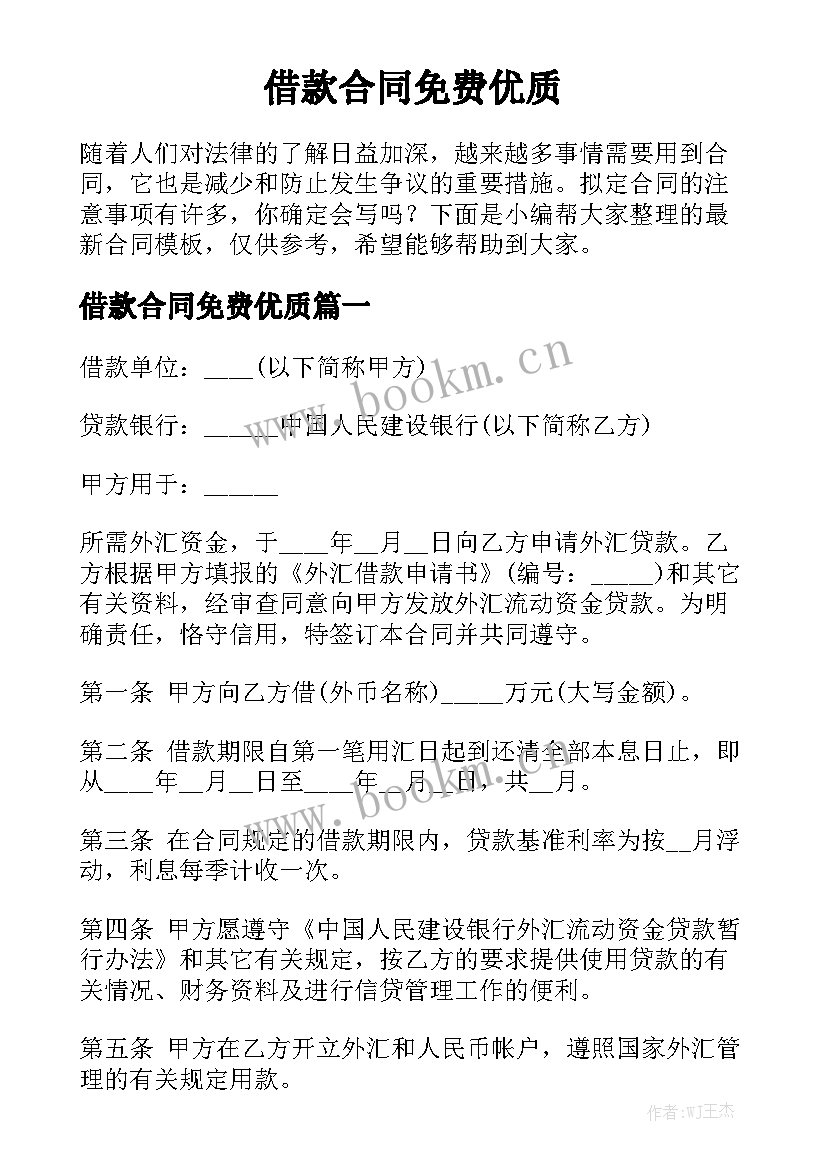 借款合同免费优质