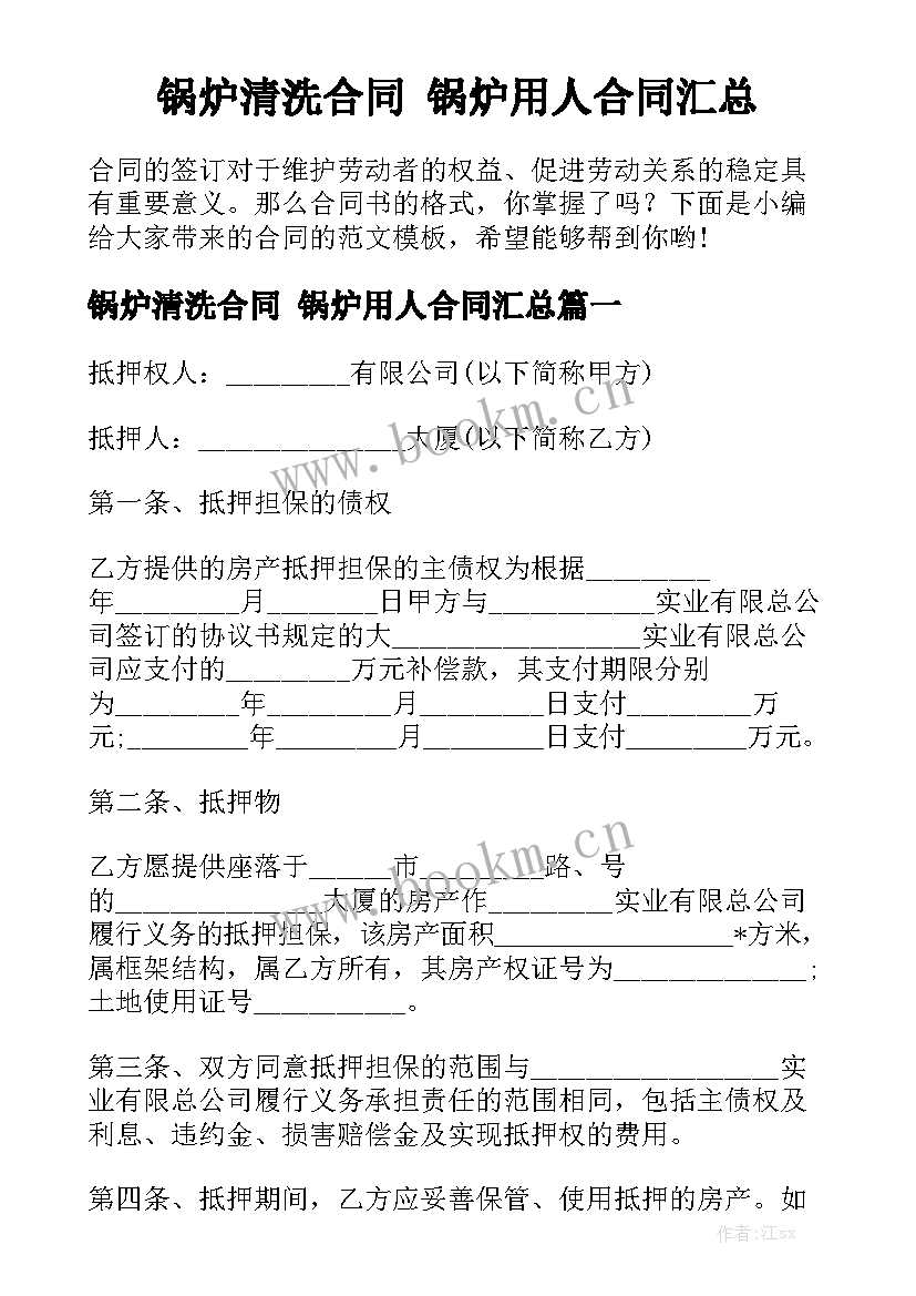 锅炉清洗合同 锅炉用人合同汇总