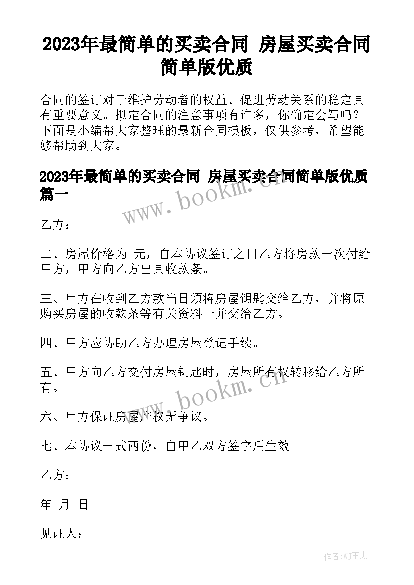 2023年最简单的买卖合同 房屋买卖合同简单版优质