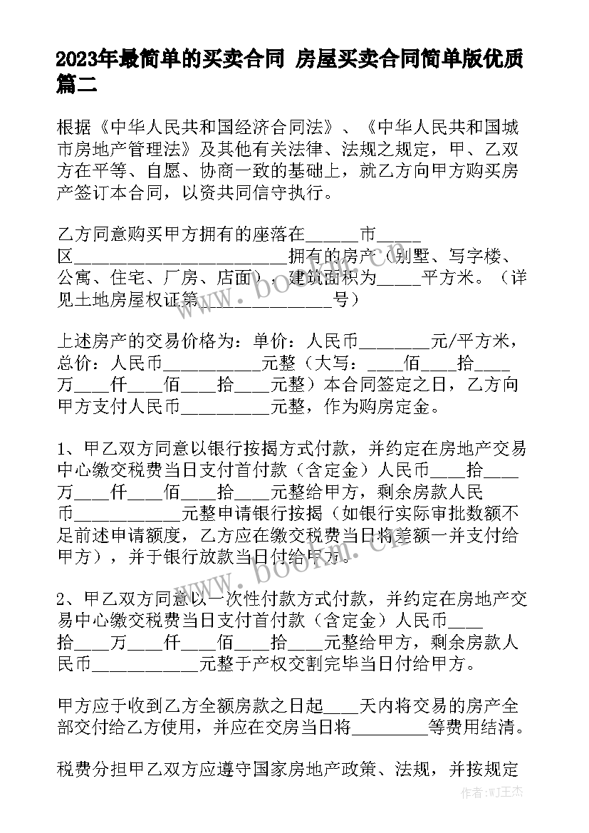 2023年最简单的买卖合同 房屋买卖合同简单版优质