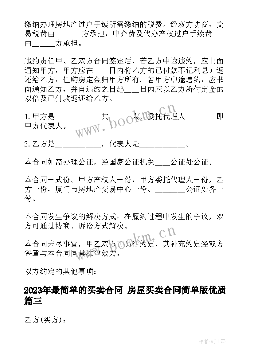 2023年最简单的买卖合同 房屋买卖合同简单版优质