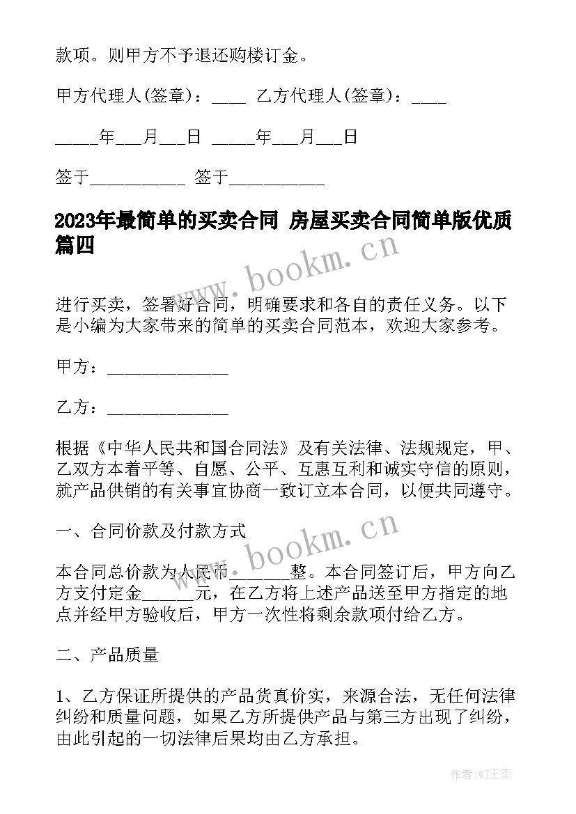 2023年最简单的买卖合同 房屋买卖合同简单版优质