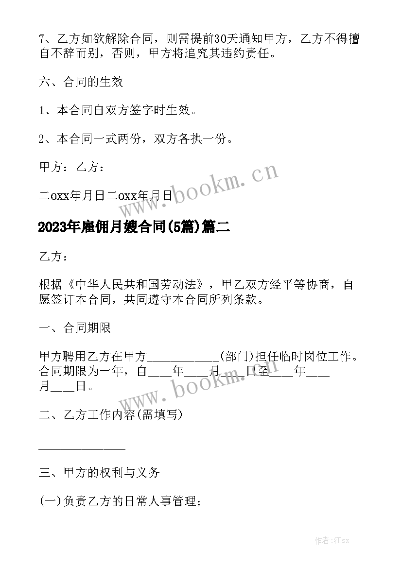 2023年雇佣月嫂合同(5篇)