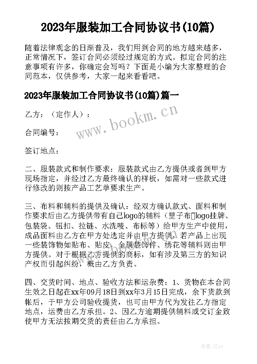 2023年服装加工合同协议书(10篇)