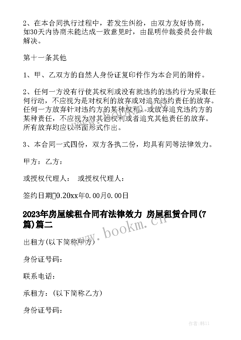 2023年房屋续租合同有法律效力 房屋租赁合同(7篇)