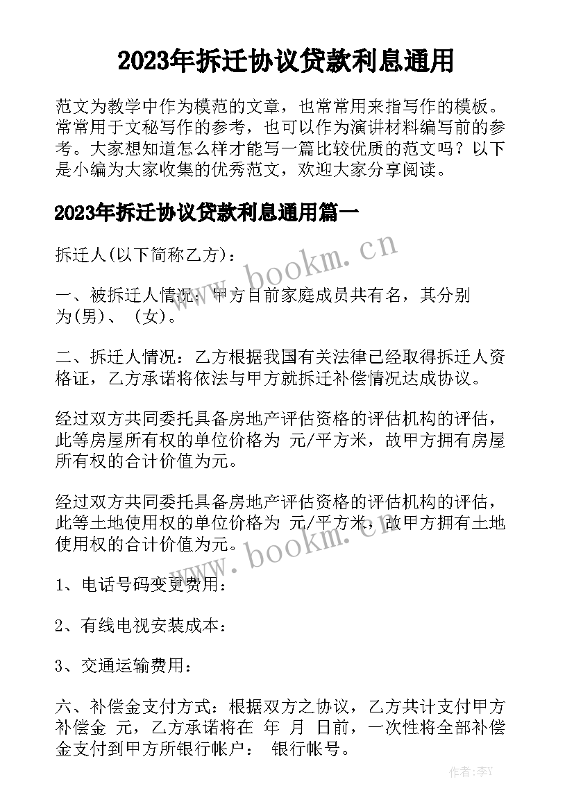 2023年拆迁协议贷款利息通用