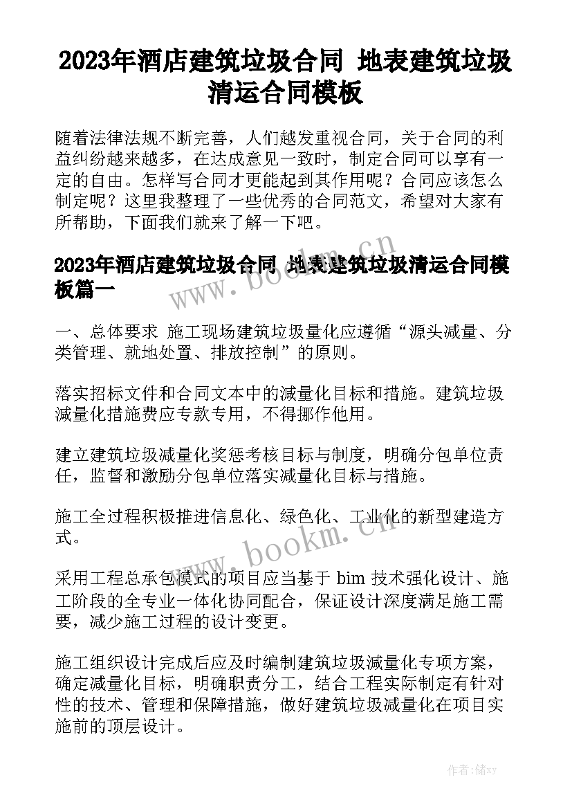 2023年酒店建筑垃圾合同 地表建筑垃圾清运合同模板