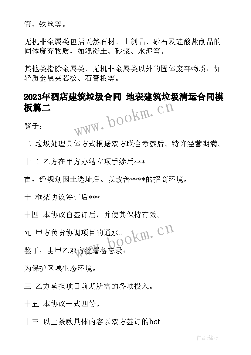 2023年酒店建筑垃圾合同 地表建筑垃圾清运合同模板