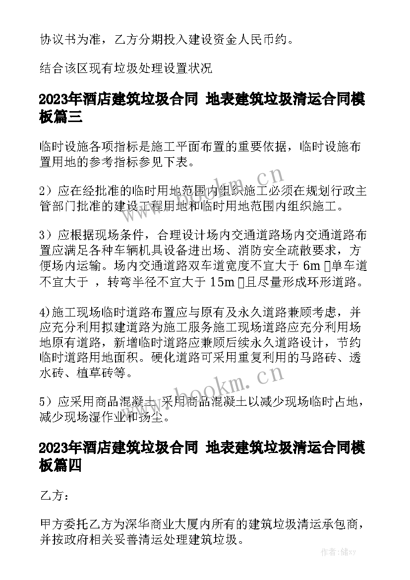 2023年酒店建筑垃圾合同 地表建筑垃圾清运合同模板