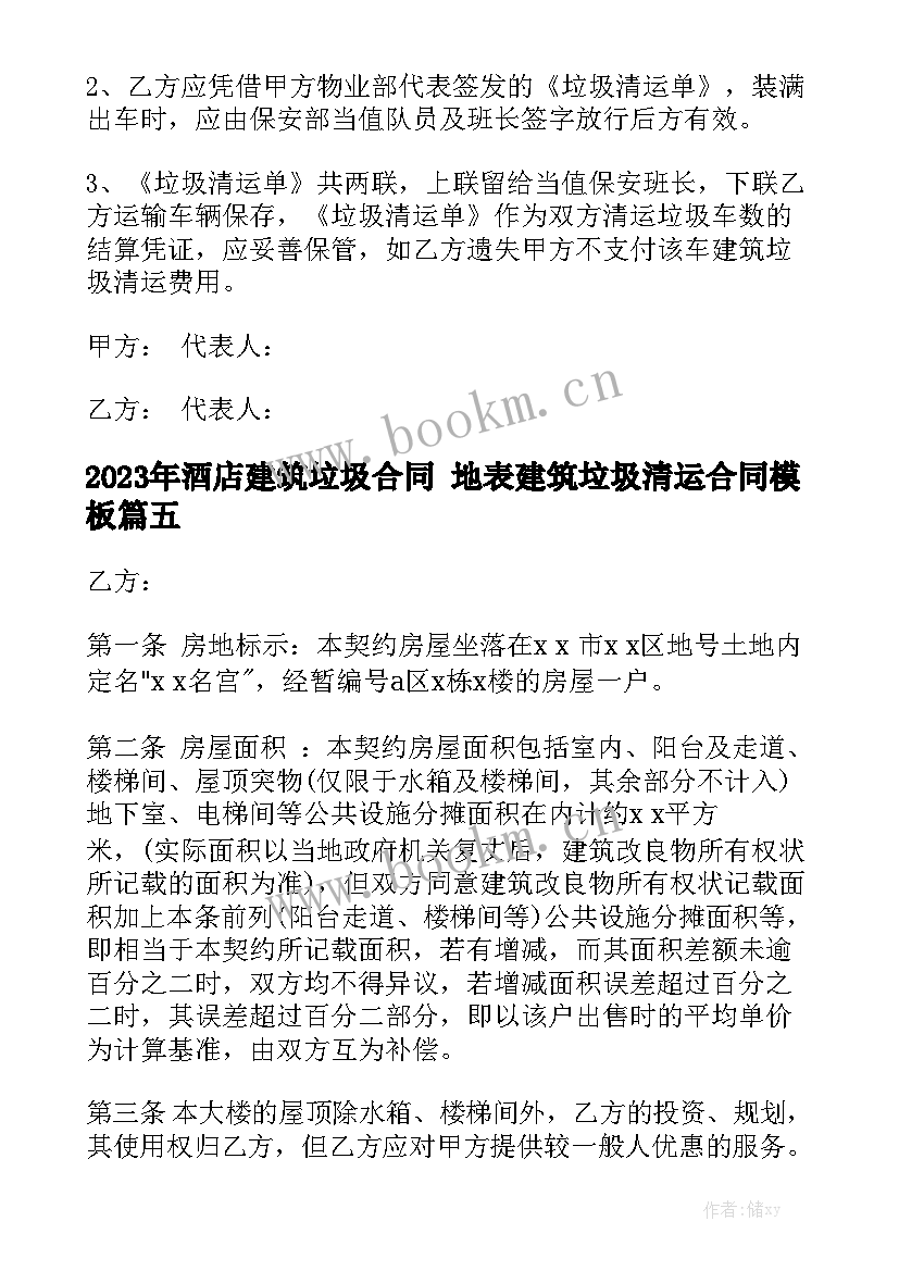 2023年酒店建筑垃圾合同 地表建筑垃圾清运合同模板