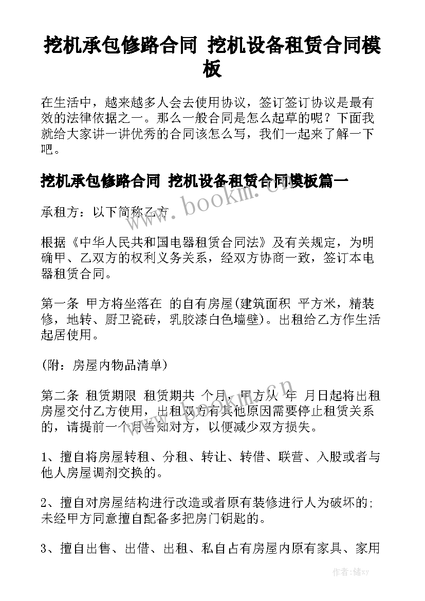 挖机承包修路合同 挖机设备租赁合同模板