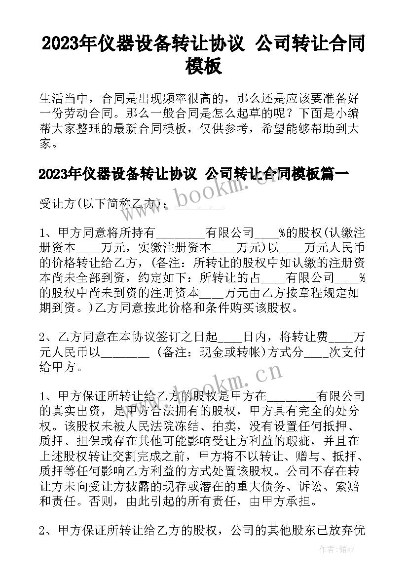 2023年仪器设备转让协议 公司转让合同模板