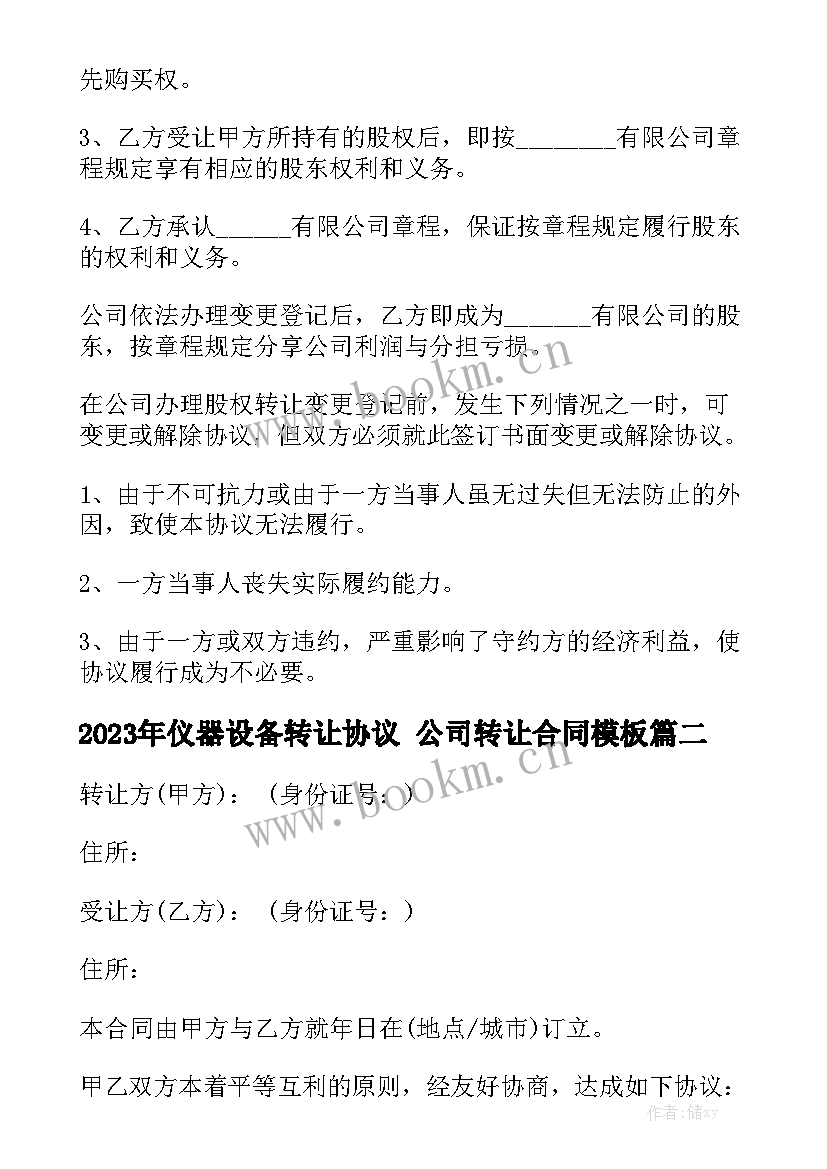 2023年仪器设备转让协议 公司转让合同模板