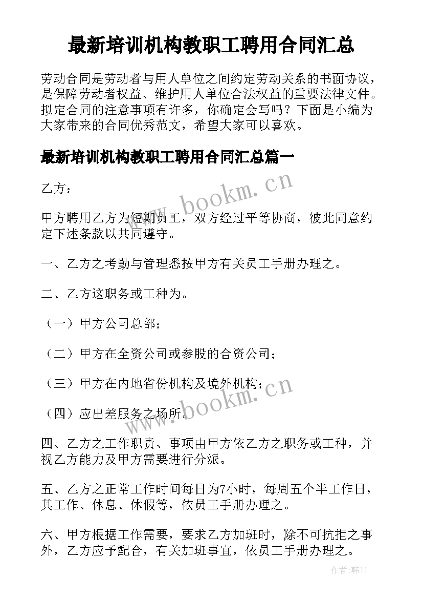 最新培训机构教职工聘用合同汇总