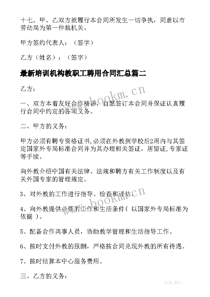 最新培训机构教职工聘用合同汇总