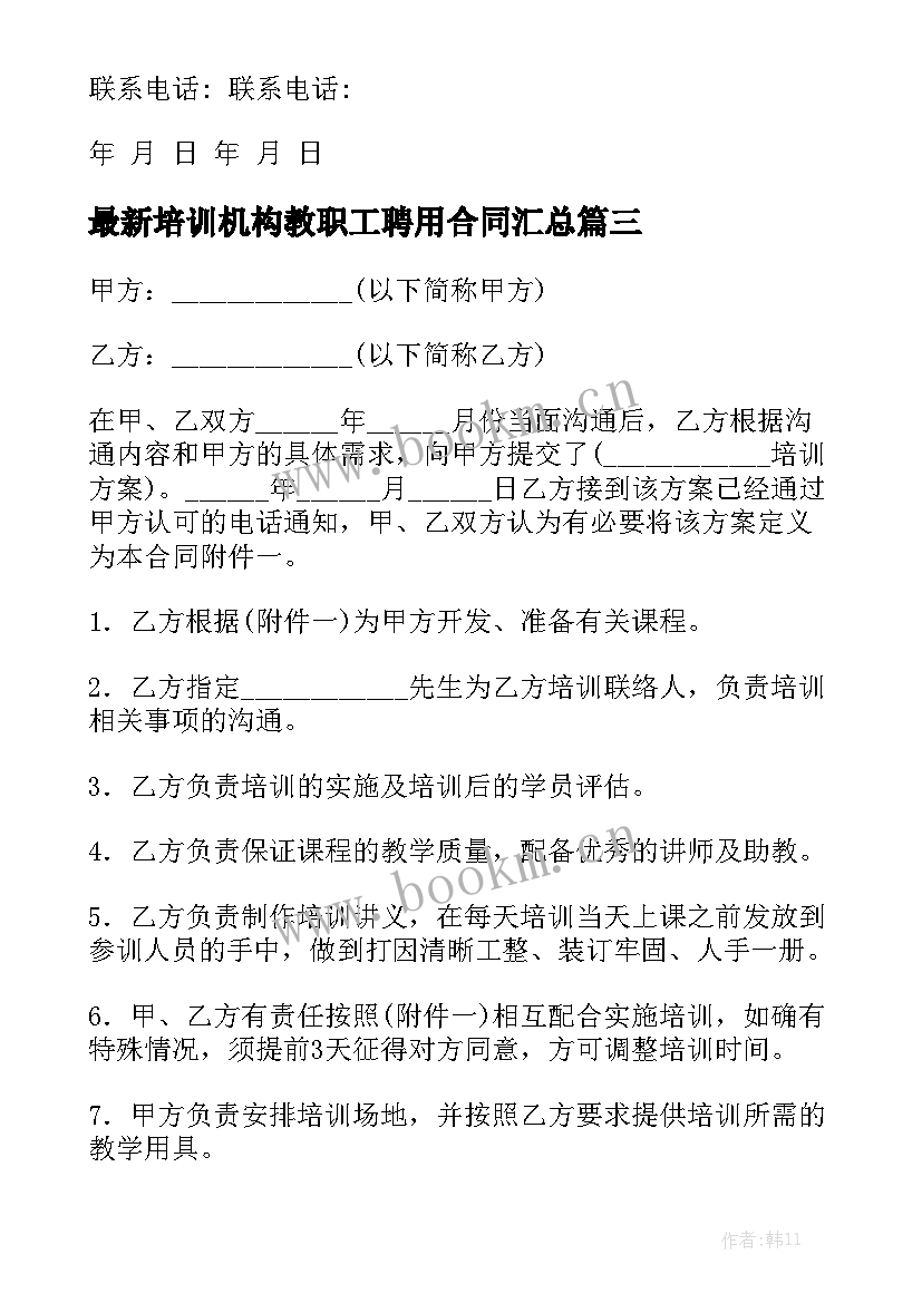 最新培训机构教职工聘用合同汇总