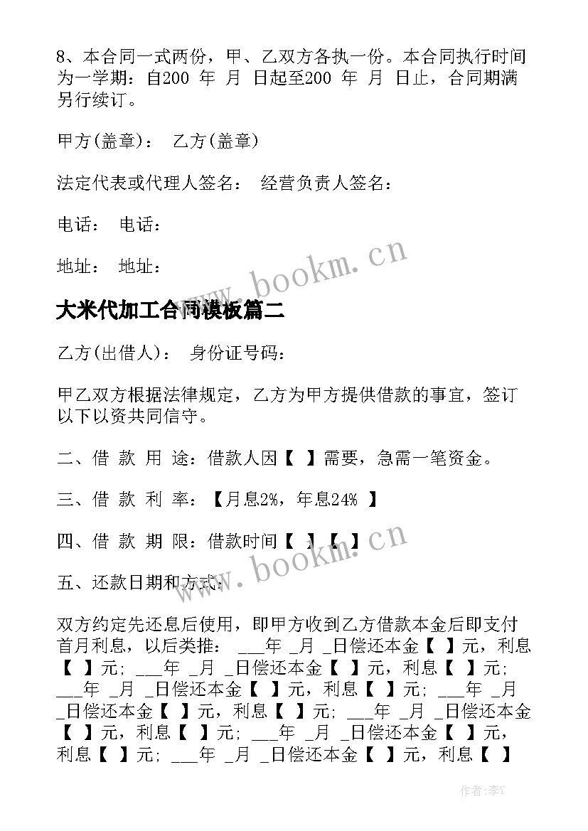 大米代加工合同模板