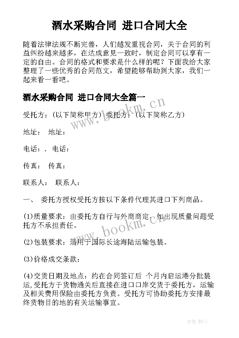 酒水采购合同 进口合同大全