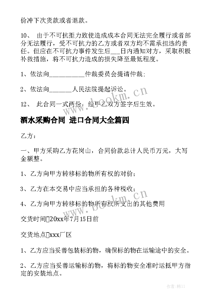 酒水采购合同 进口合同大全