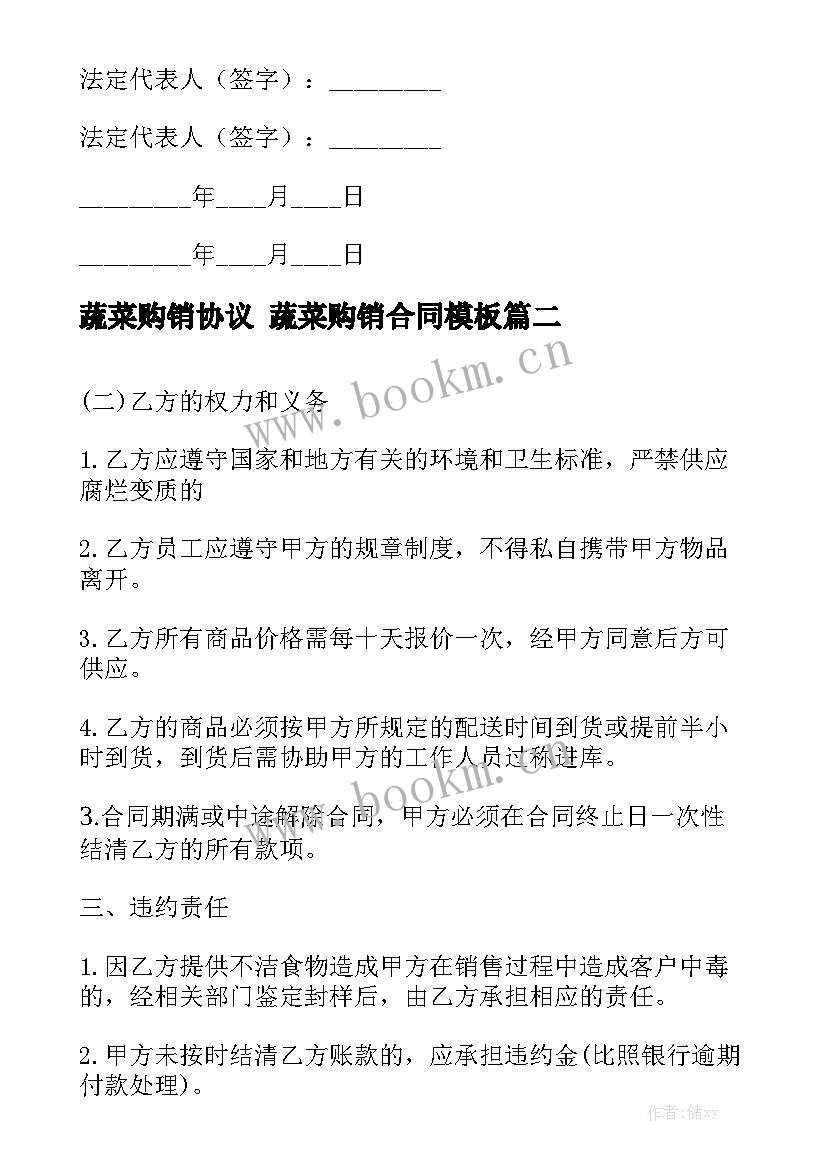 蔬菜购销协议 蔬菜购销合同模板