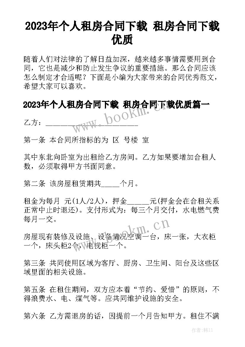 2023年个人租房合同下载 租房合同下载优质