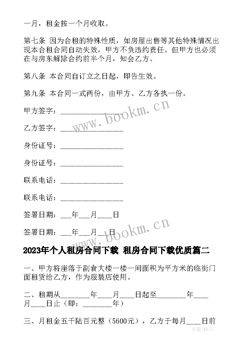 2023年个人租房合同下载 租房合同下载优质