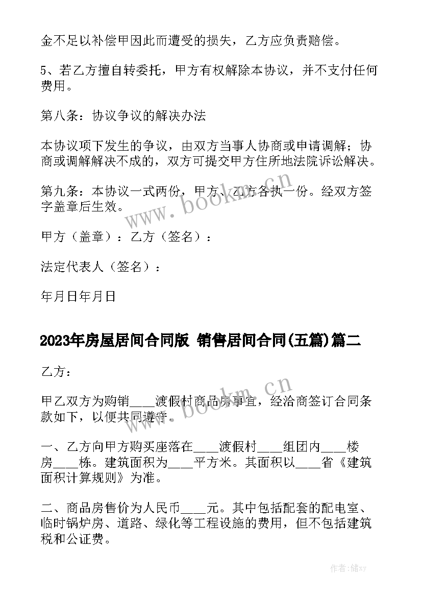 2023年房屋居间合同版 销售居间合同(五篇)