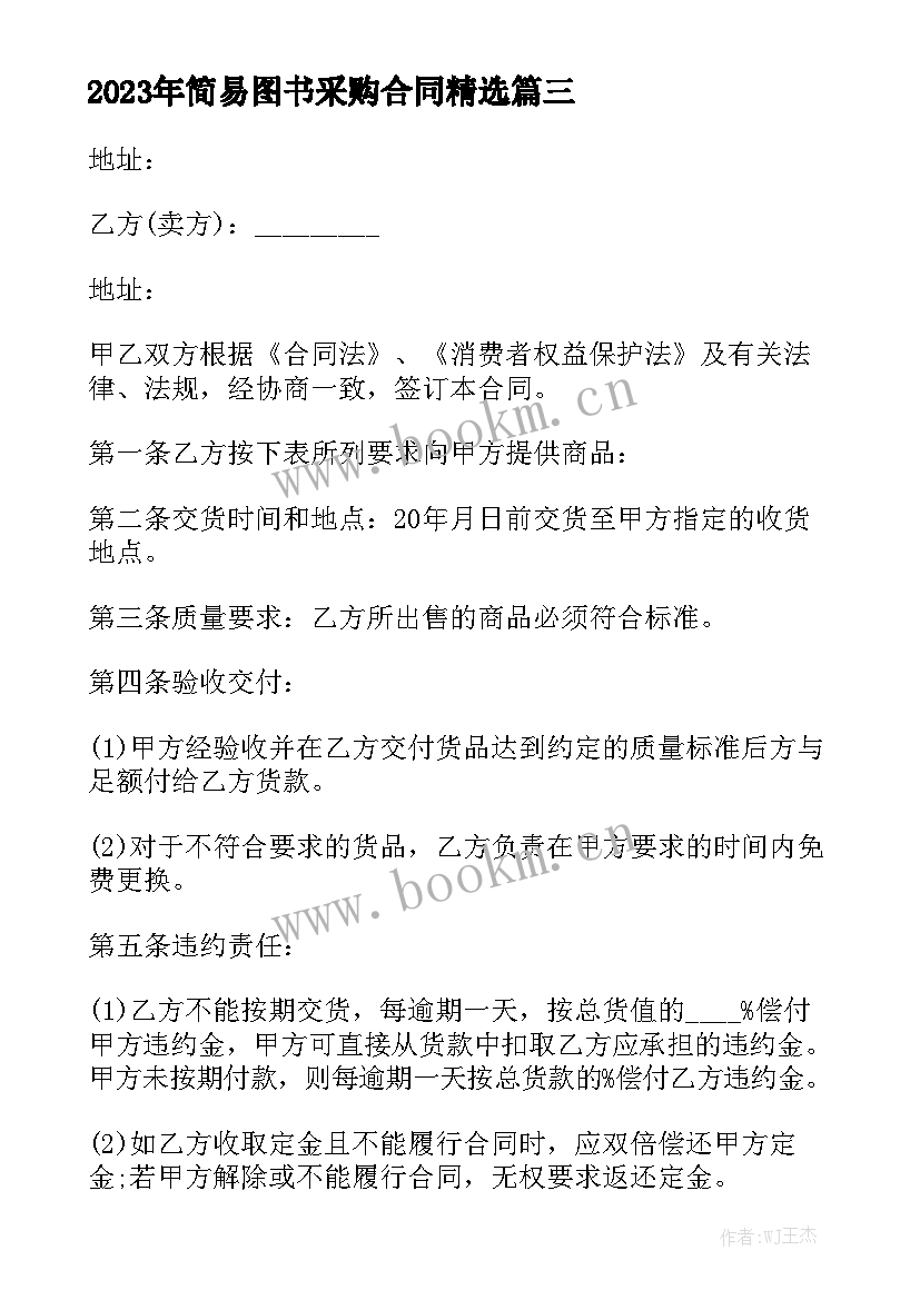 2023年简易图书采购合同精选