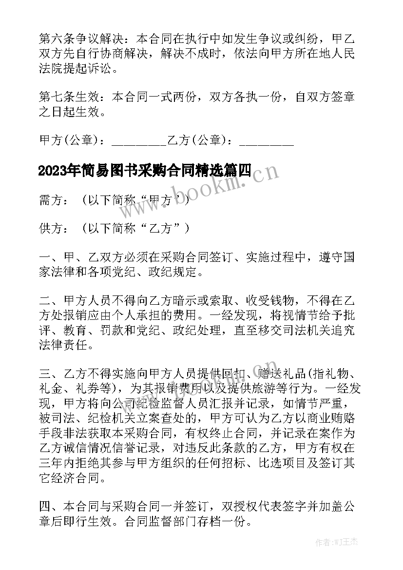 2023年简易图书采购合同精选