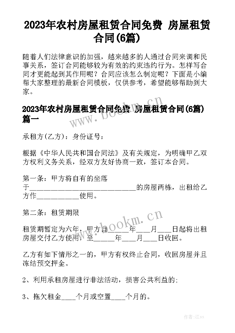 2023年农村房屋租赁合同免费 房屋租赁合同(6篇)