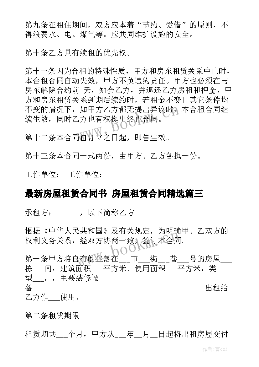 最新房屋租赁合同书 房屋租赁合同精选