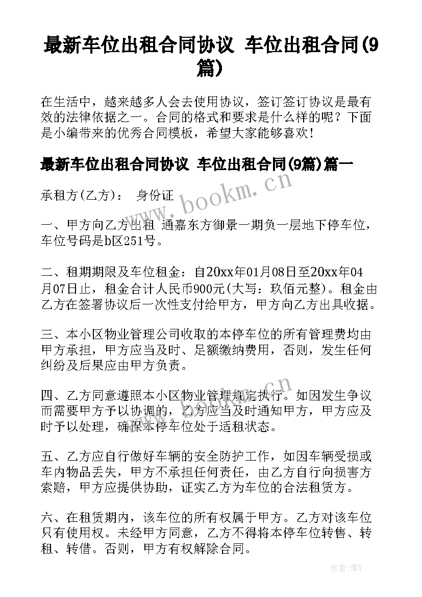 最新车位出租合同协议 车位出租合同(9篇)