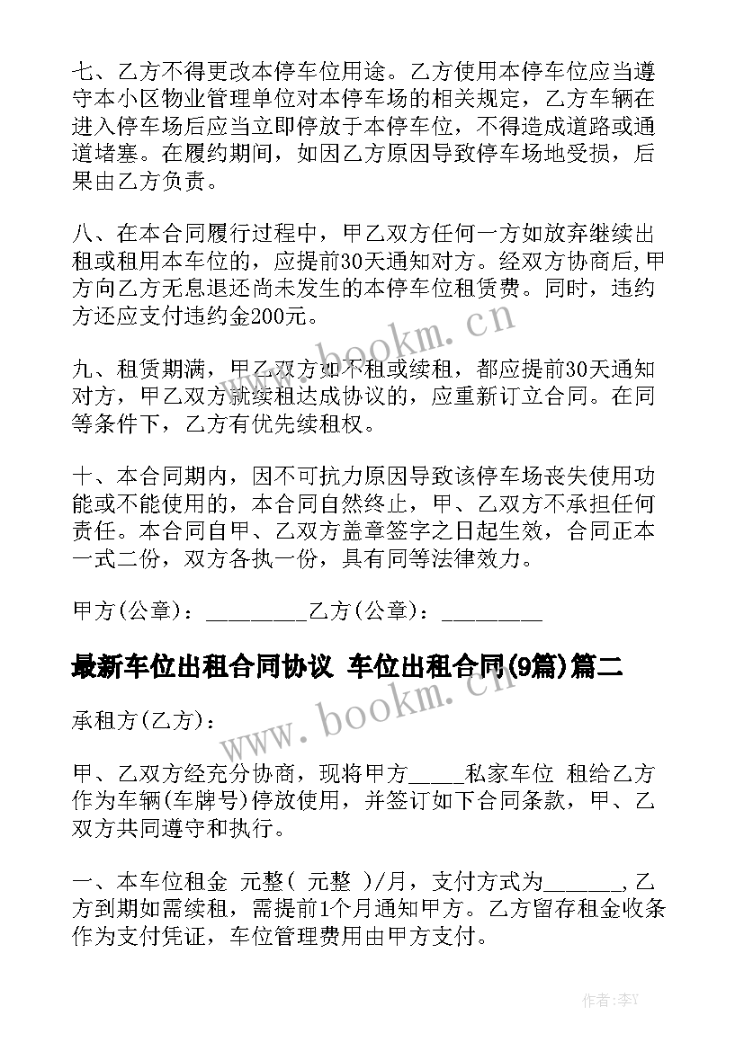 最新车位出租合同协议 车位出租合同(9篇)