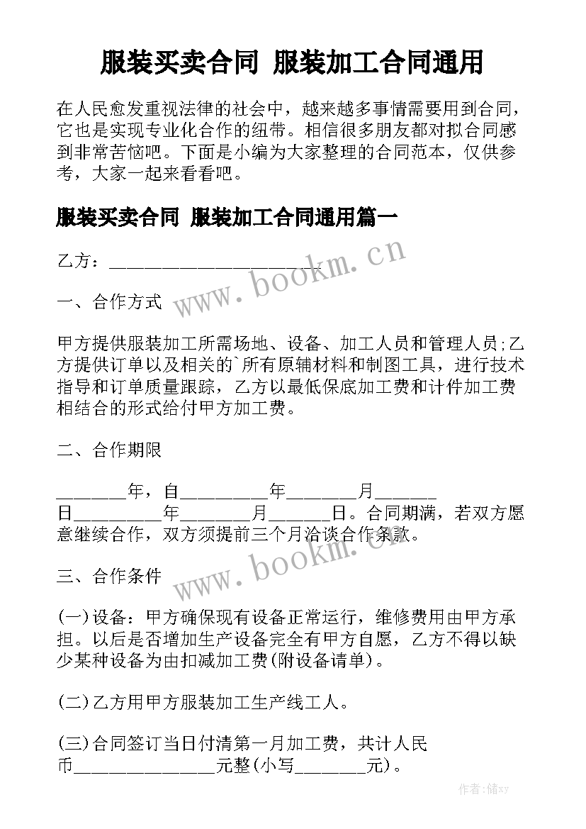 服装买卖合同 服装加工合同通用