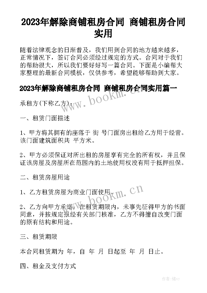 2023年解除商铺租房合同 商铺租房合同实用