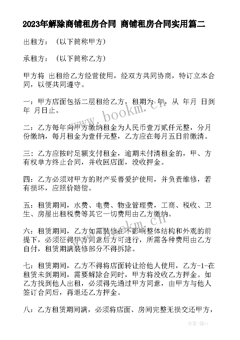 2023年解除商铺租房合同 商铺租房合同实用