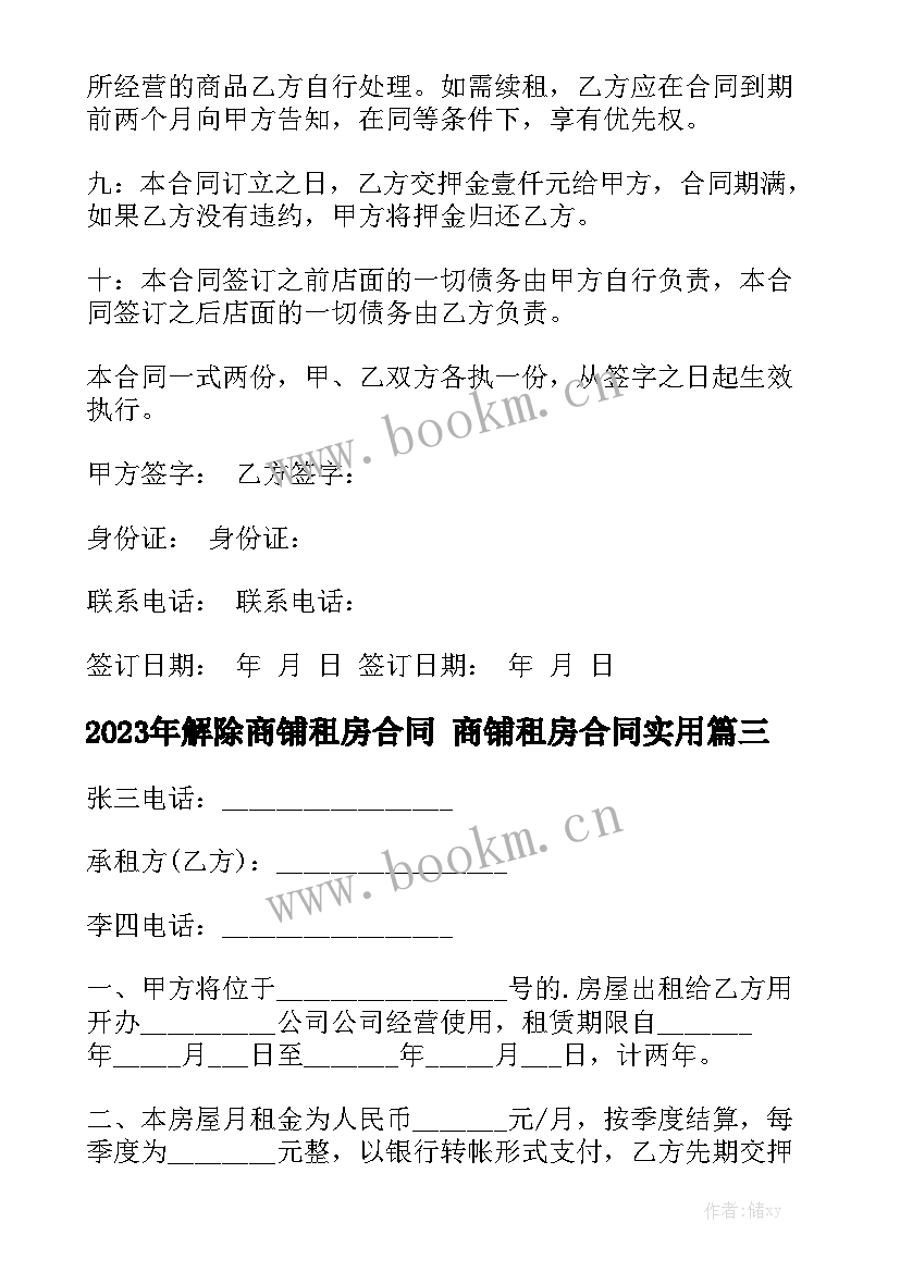 2023年解除商铺租房合同 商铺租房合同实用