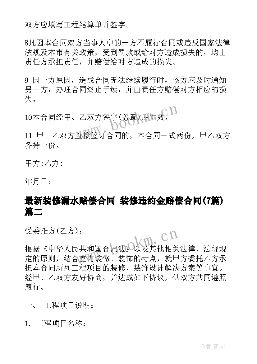 最新装修漏水赔偿合同 装修违约金赔偿合同(7篇)