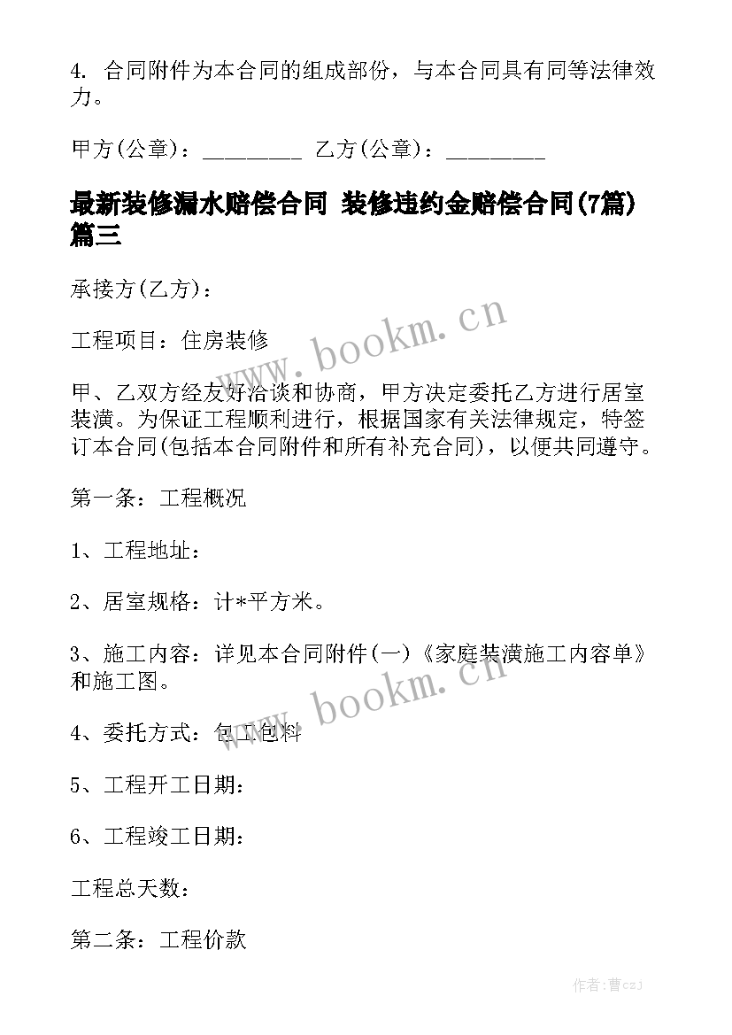 最新装修漏水赔偿合同 装修违约金赔偿合同(7篇)