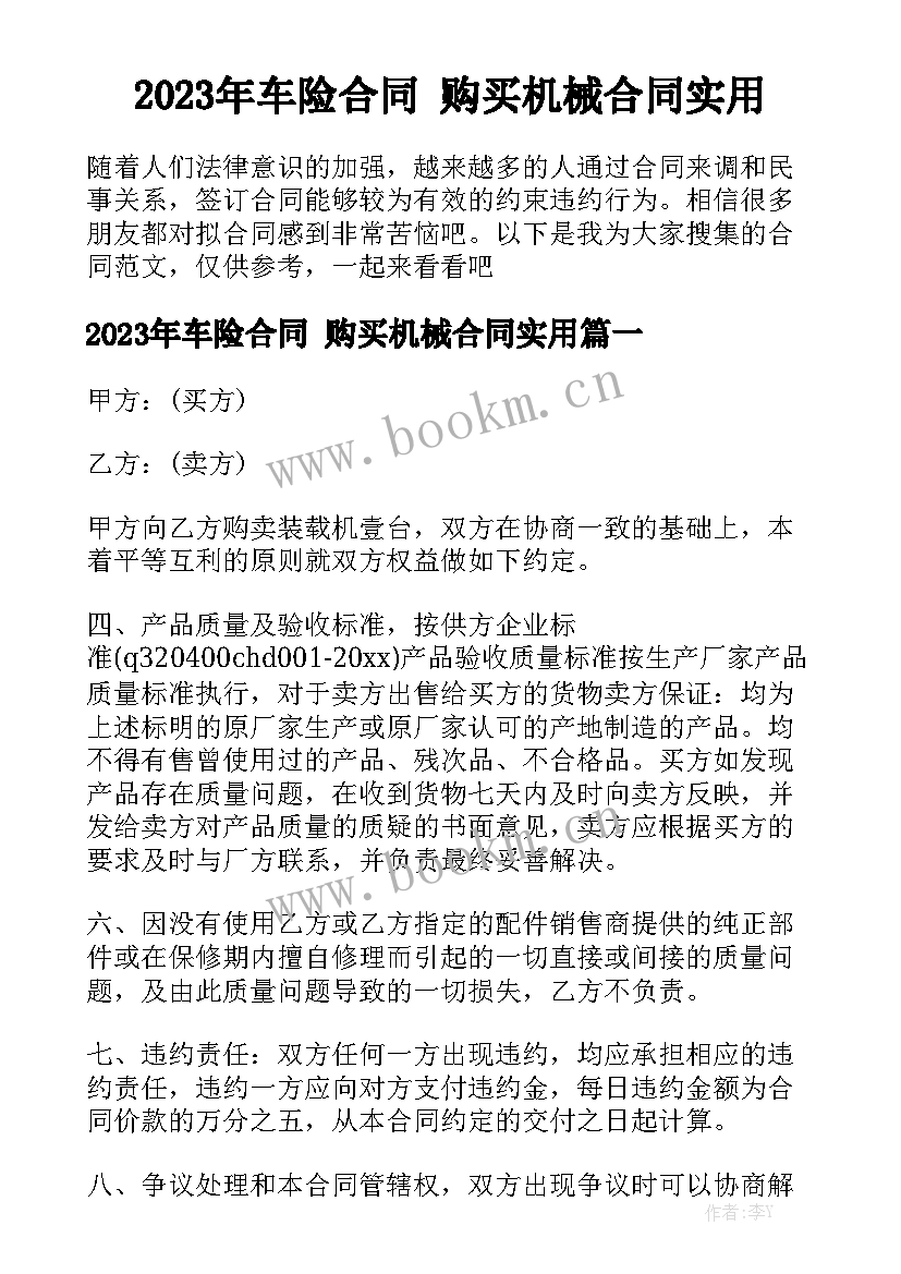 2023年车险合同 购买机械合同实用