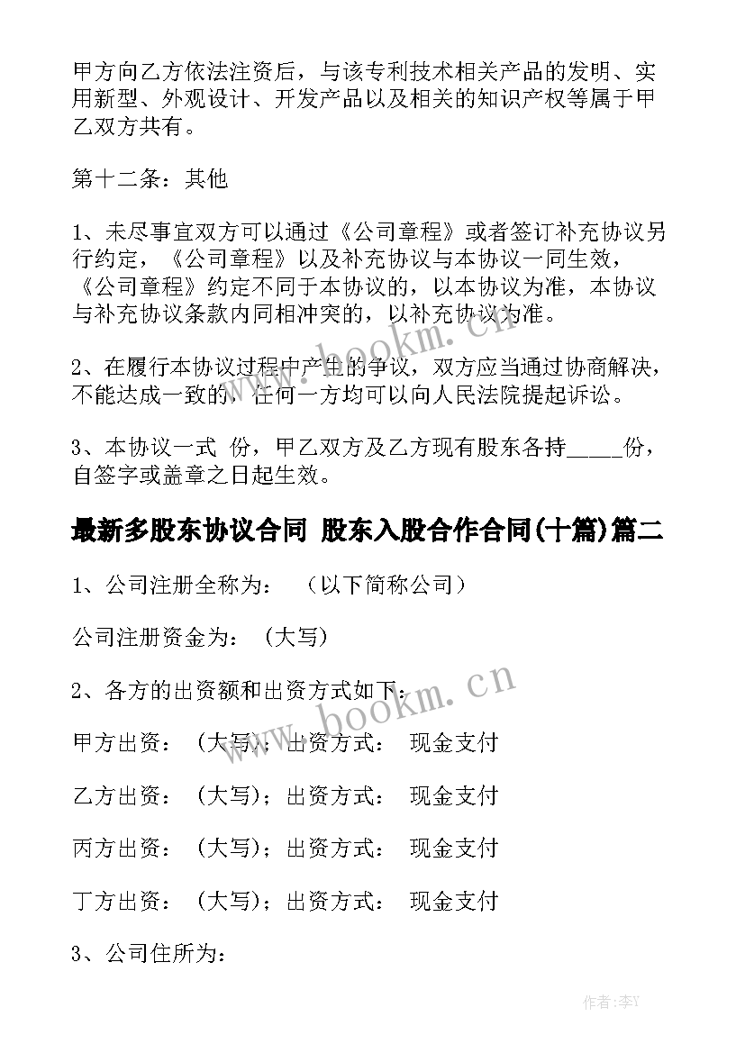 最新多股东协议合同 股东入股合作合同(十篇)