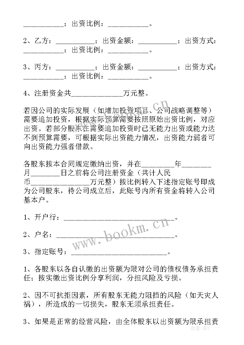 最新多股东协议合同 股东入股合作合同(十篇)