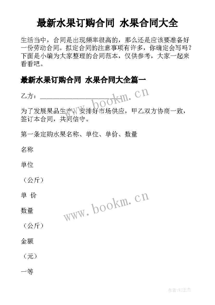 最新水果订购合同 水果合同大全