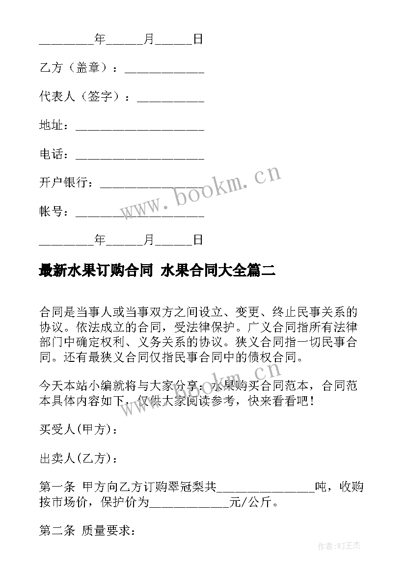 最新水果订购合同 水果合同大全