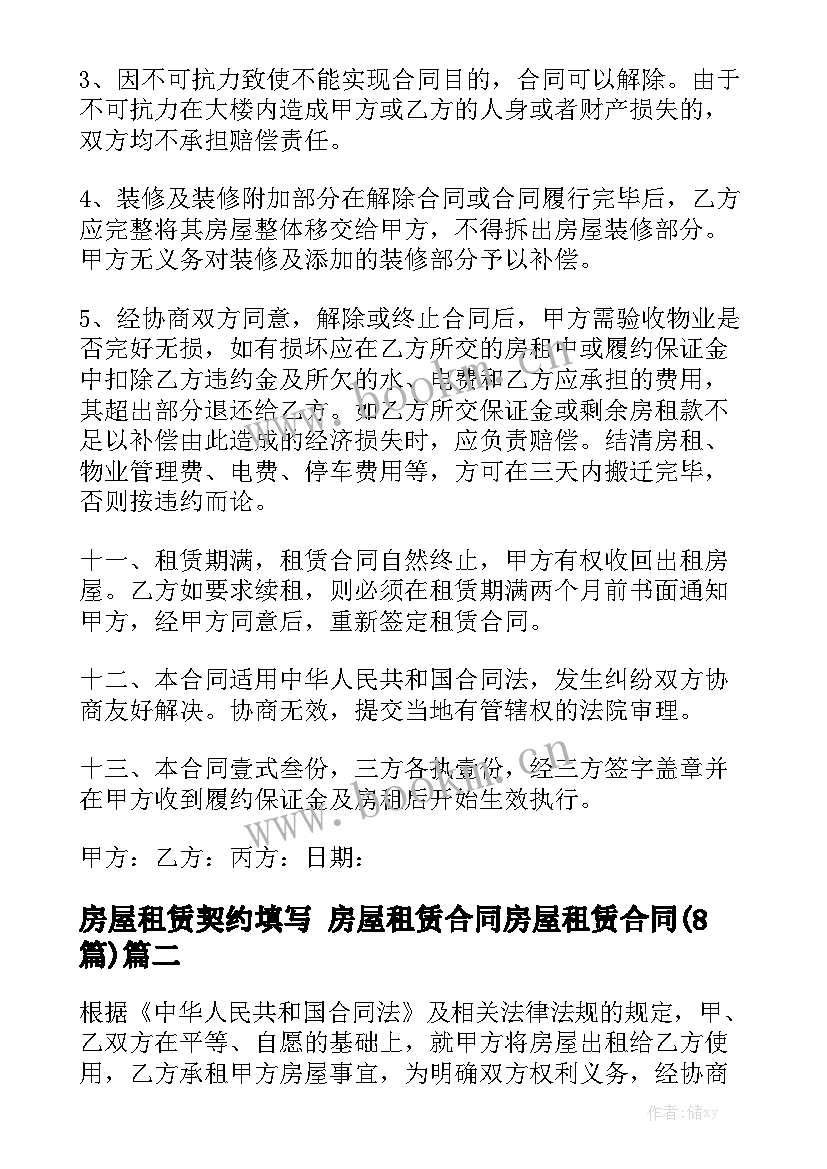 房屋租赁契约填写 房屋租赁合同房屋租赁合同(8篇)