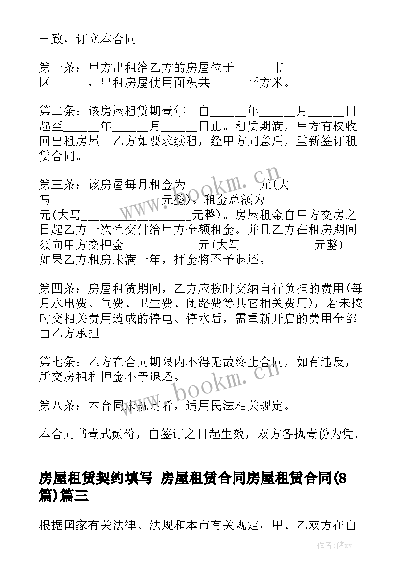 房屋租赁契约填写 房屋租赁合同房屋租赁合同(8篇)